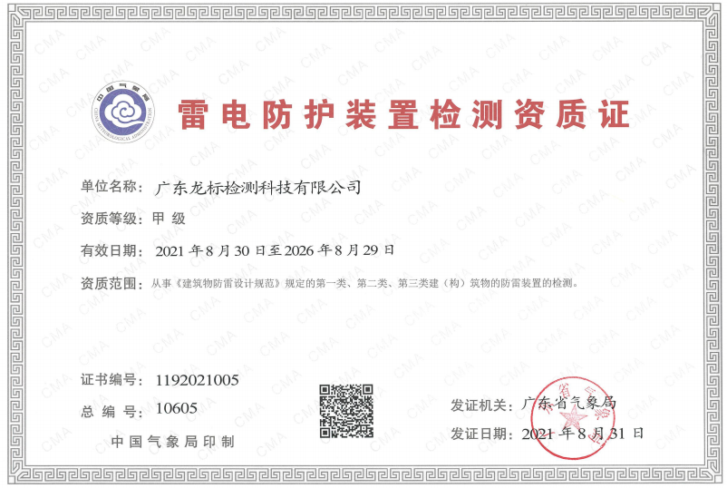 广东龙标防雷检测资证