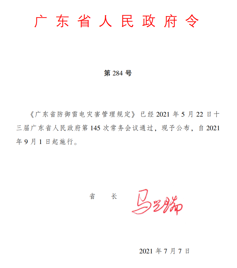 1632304619.png 2021年广东省防御雷电灾害管理规定粤284号令.png